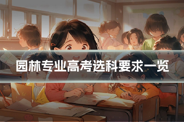 园林专业高考选科要求一览