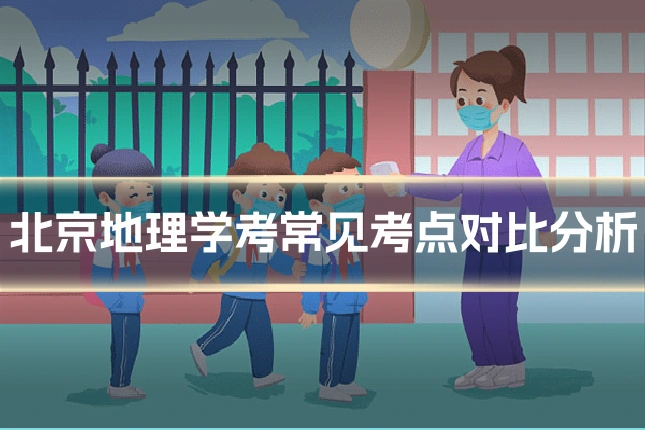 北京地理学考常见考点对比分析