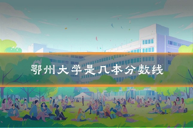 鄂州大学是几本分数线
