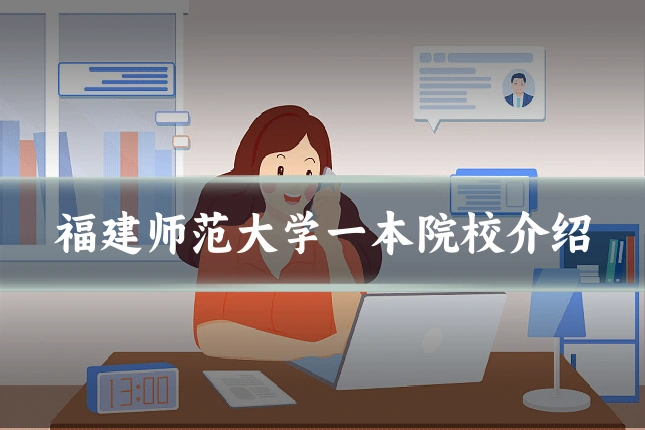 福建师范大学一本院校介绍