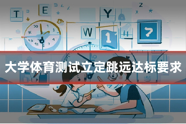 大学体育测试立定跳远达标要求