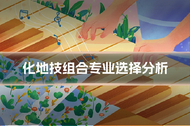 化地技组合专业选择分析
