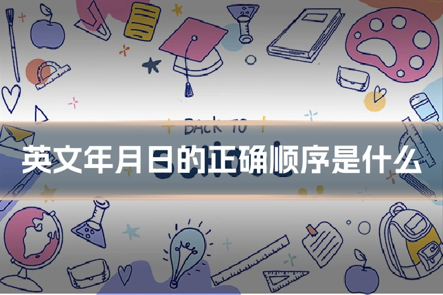英文年月日的正确顺序是什么