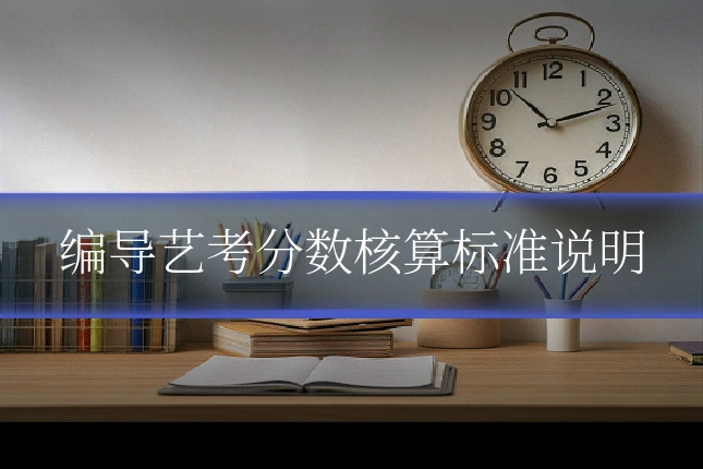 编导艺考分数核算标准说明