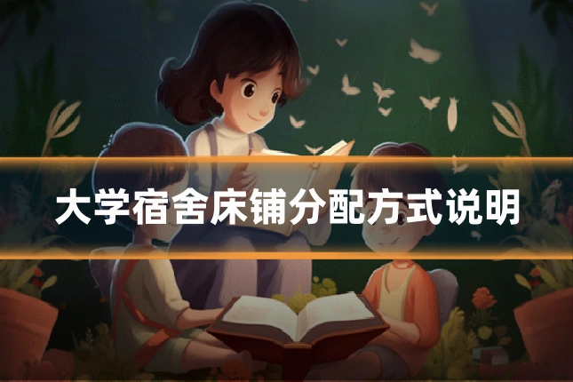 大学宿舍床铺分配方式说明