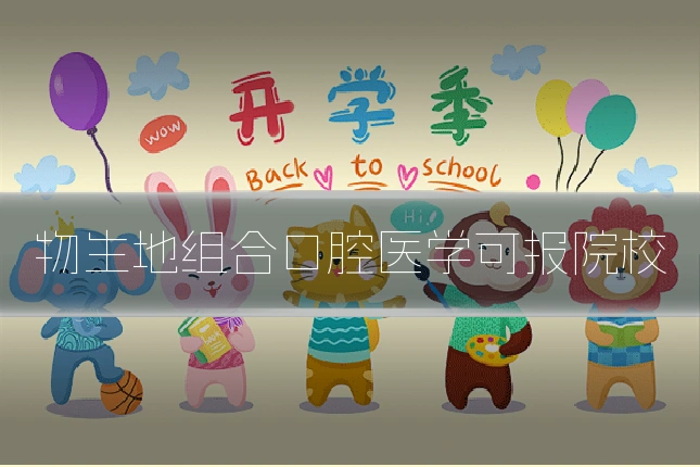 物生地组合口腔医学可报院校
