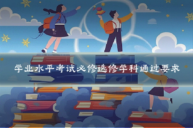 学业水平考试必修选修学科通过要求