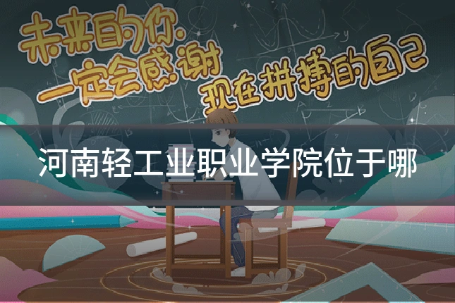 河南轻工业职业学院位于哪