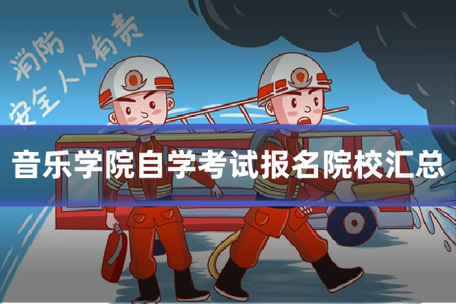 音乐学院自学考试报名院校汇总