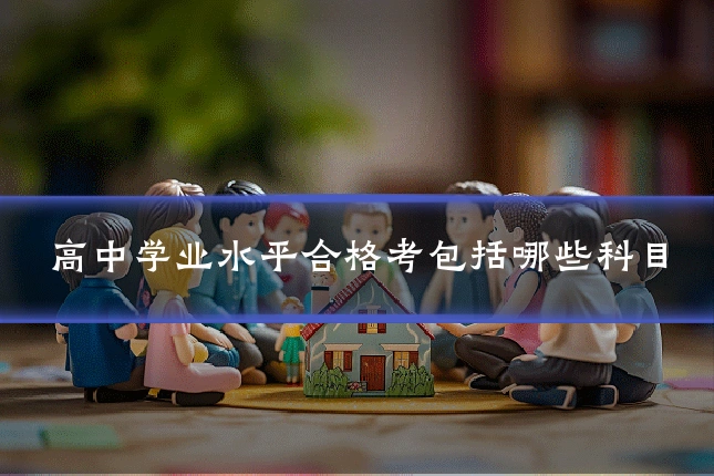 高中学业水平合格考包括哪些科目