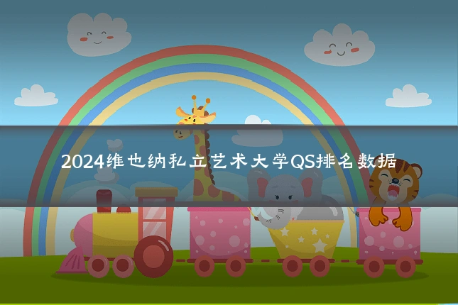 2024维也纳私立艺术大学QS排名数据