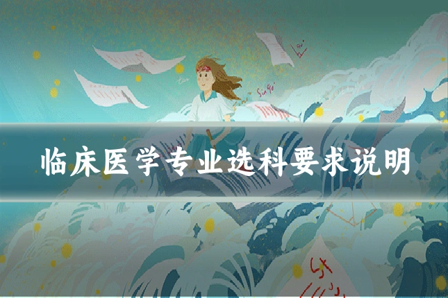 临床医学专业选科要求说明