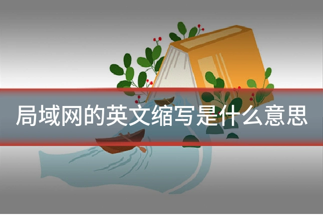 局域网的英文缩写是什么意思