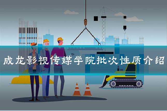 成龙影视传媒学院批次性质介绍