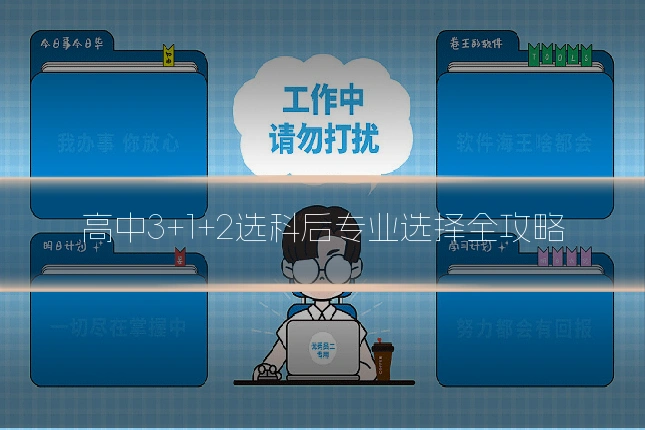 高中3+1+2选科后专业选择全攻略