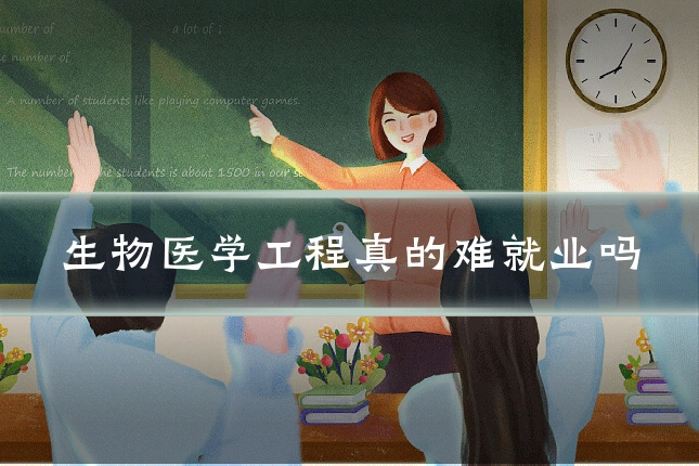 生物医学工程真的难就业吗