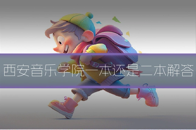 西安音乐学院一本还是二本解答