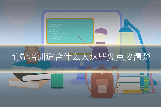 前端培训适合什么人这些要点要清楚