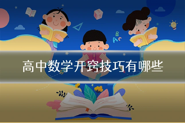 高中数学开窍技巧有哪些
