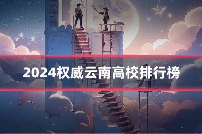 2024权威云南高校排行榜