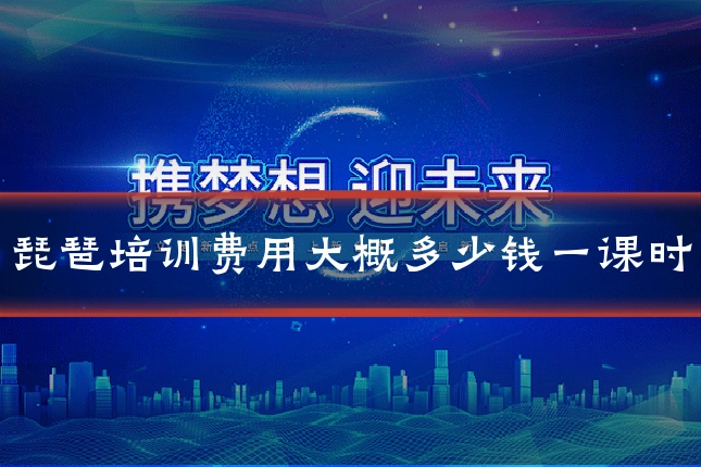 琵琶培训费用大概多少钱一课时
