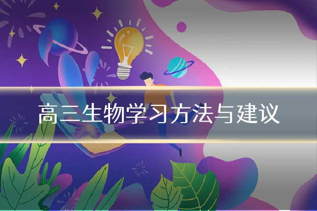 高三生物学习方法与建议