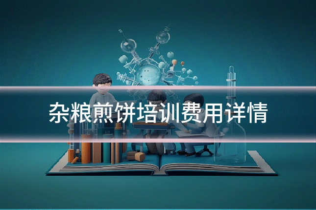 杂粮煎饼培训费用详情