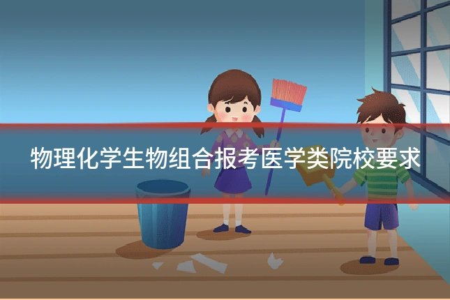 物理化学生物组合报考医学类院校要求