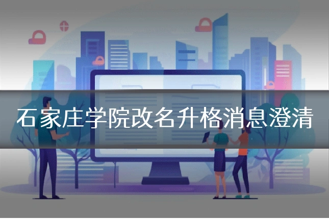 石家庄学院改名升格消息澄清
