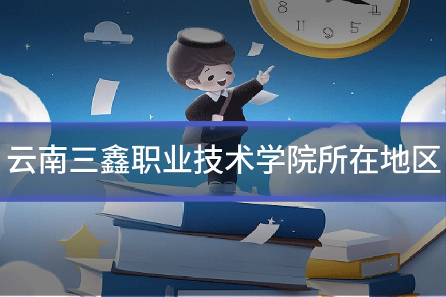 云南三鑫职业技术学院所在地区