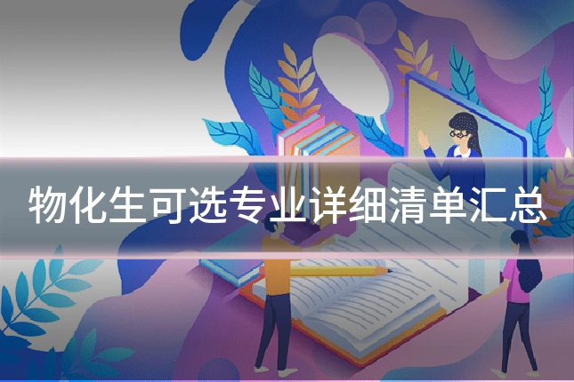 物化生可选专业详细清单汇总