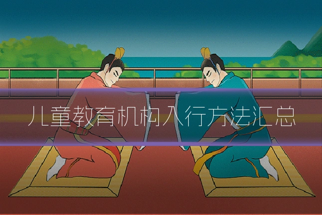 儿童教育机构入行方法汇总