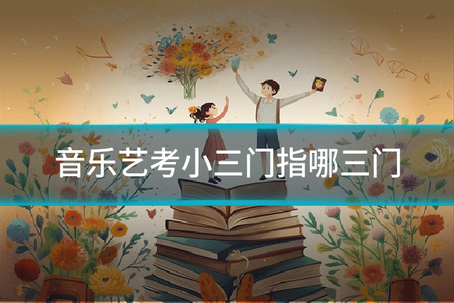 音乐艺考小三门指哪三门