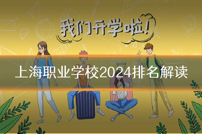 上海职业学校2024排名解读