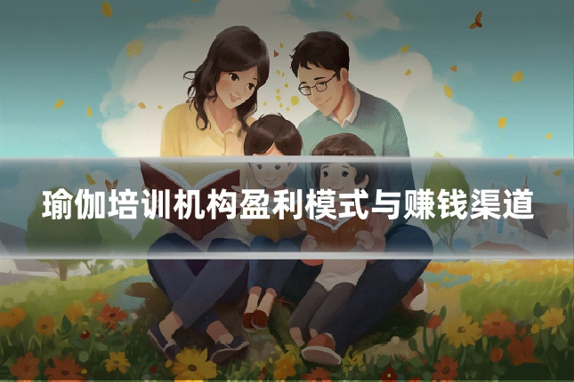 瑜伽培训机构盈利模式与赚钱渠道