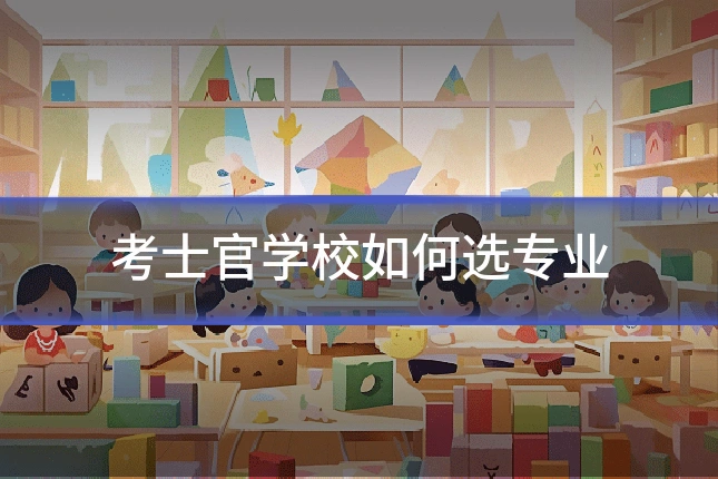 考士官学校如何选专业