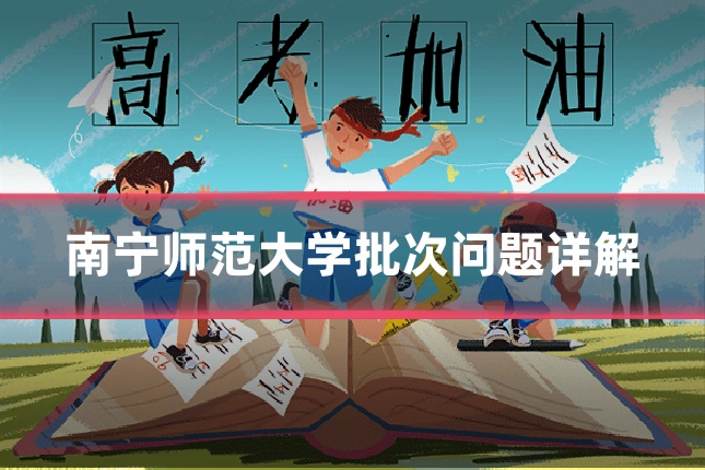 南宁师范大学批次问题详解