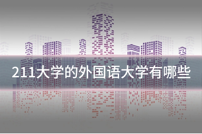 211大学的外国语大学有哪些