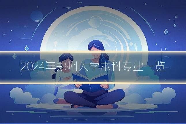 2024年郑州大学本科专业一览