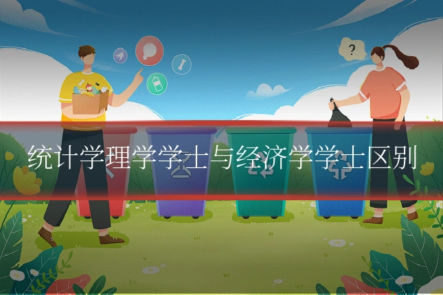 统计学理学学士与经济学学士区别