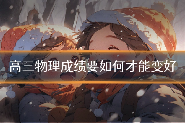 高三物理成绩要如何才能变好