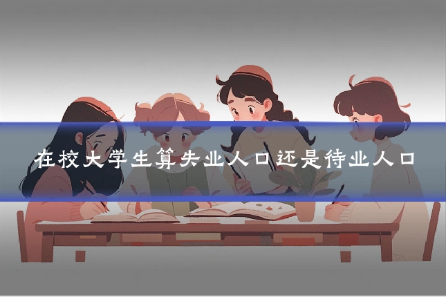 在校大学生算失业人口还是待业人口