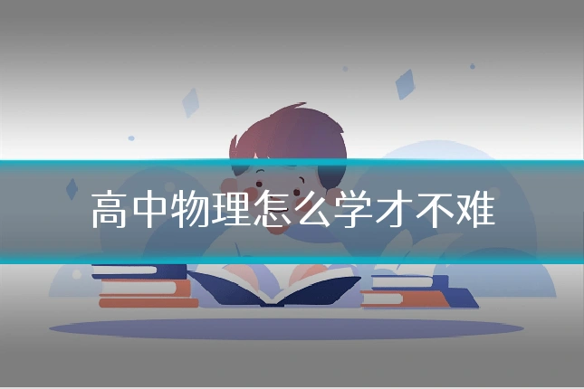高中物理怎么学才不难