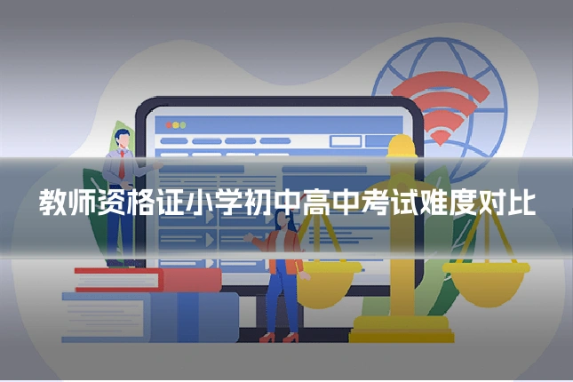 教师资格证小学初中高中考试难度对比