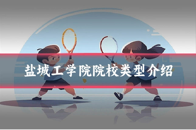 盐城工学院院校类型介绍