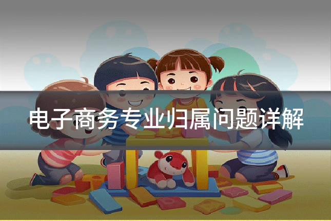 电子商务专业归属问题详解