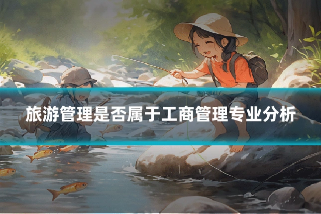 旅游管理是否属于工商管理专业分析