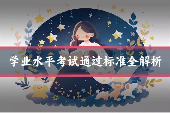 学业水平考试通过标准全解析