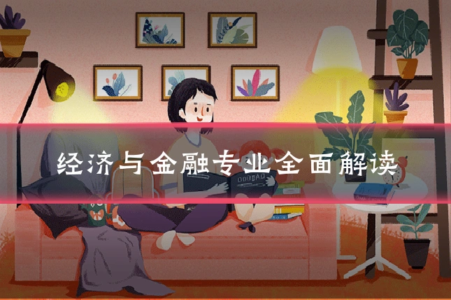 经济与金融专业全面解读