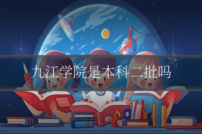 九江学院是本科二批吗